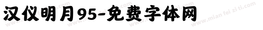 汉仪明月95字体转换