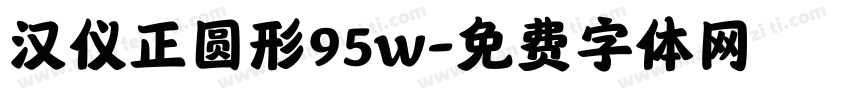 汉仪正圆形95w字体转换