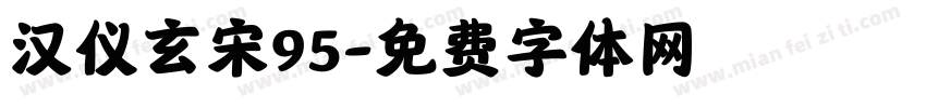 汉仪玄宋95字体转换