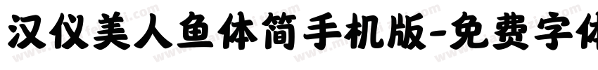 汉仪美人鱼体简手机版字体转换