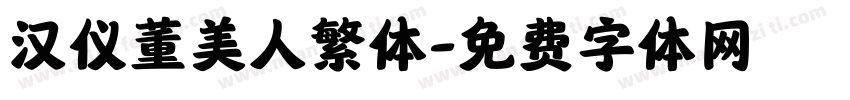 汉仪董美人繁体字体转换