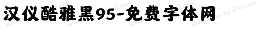 汉仪酷雅黑95字体转换