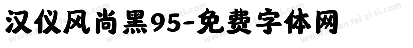 汉仪风尚黑95字体转换