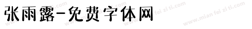 张雨露字体转换