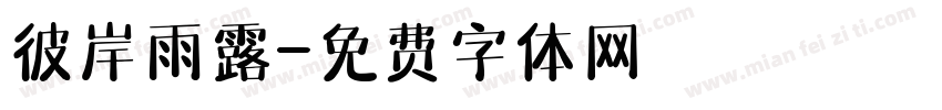 彼岸雨露字体转换