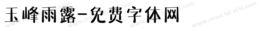 玉峰雨露字体转换