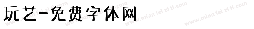 玩艺字体转换