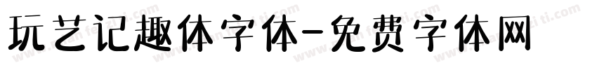 玩艺记趣体字体字体转换