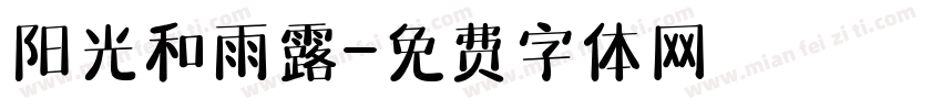 阳光和雨露字体转换