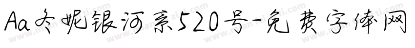Aa冬妮银河系520号字体转换
