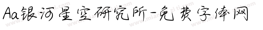 Aa银河星空研究所字体转换