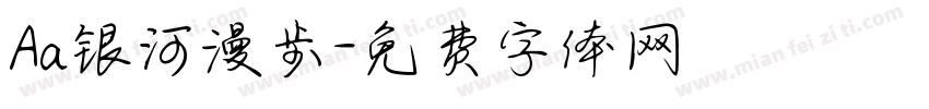 Aa银河漫步字体转换