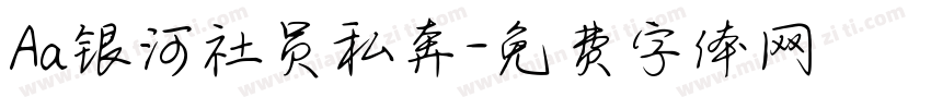Aa银河社员私奔字体转换