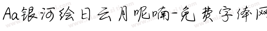 Aa银河绘日云月呢喃字体转换