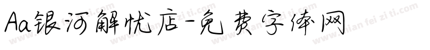 Aa银河解忧店字体转换