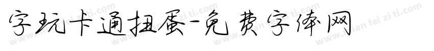 字玩卡通扭蛋字体转换
