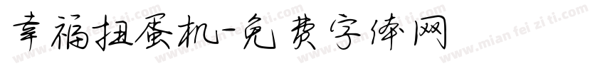 幸福扭蛋机字体转换