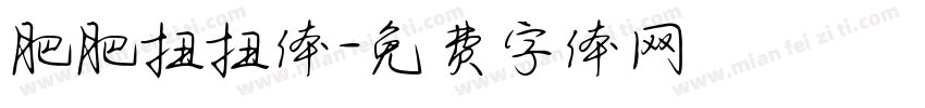 肥肥扭扭体字体转换