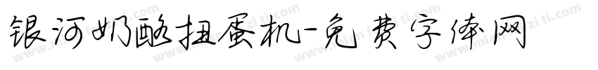 银河奶酪扭蛋机字体转换