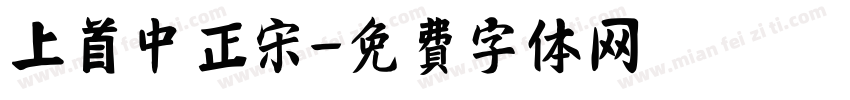 上首中正宋字体转换