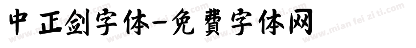 中正剑字体字体转换