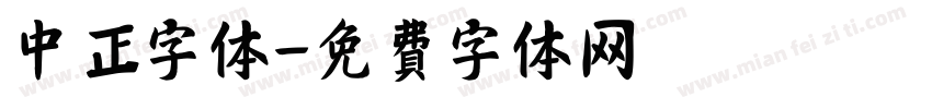 中正字体字体转换