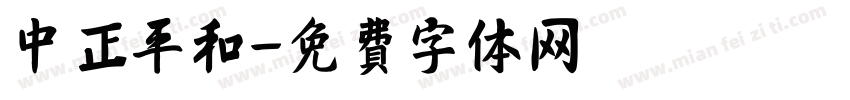 中正平和字体转换