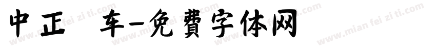 中正樂车字体转换