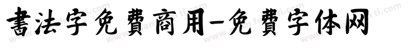 书法字免费商用字体转换
