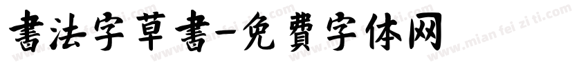 书法字草书字体转换