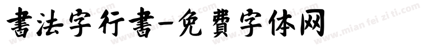 书法字行书字体转换