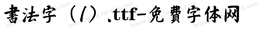 书法字（1）.ttf字体转换