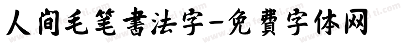 人间毛笔书法字字体转换