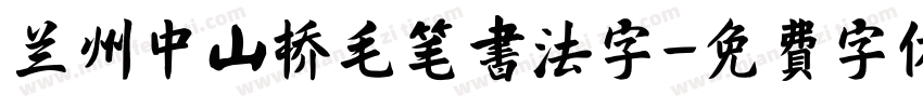 兰州中山桥毛笔书法字字体转换