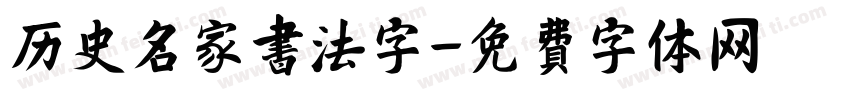 历史名家书法字字体转换