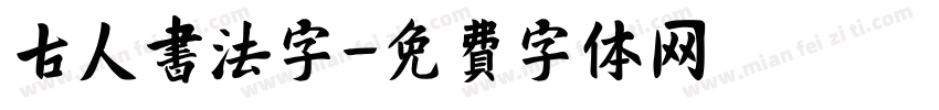 古人书法字字体转换