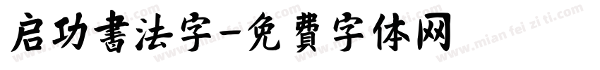 启功书法字字体转换