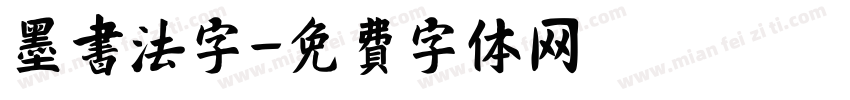 墨书法字字体转换