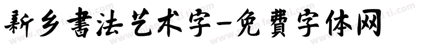新乡书法艺术字字体转换