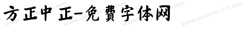 方正中正字体转换