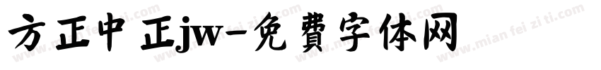方正中正jw字体转换