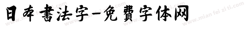 日本书法字字体转换