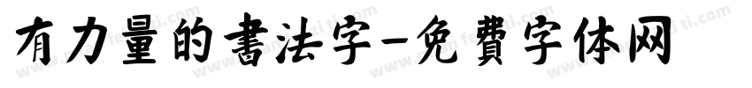 有力量的书法字字体转换