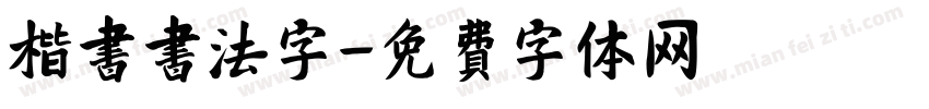 楷书书法字字体转换