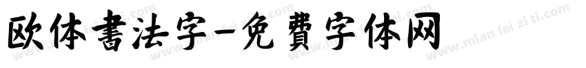 欧体书法字字体转换