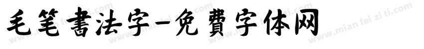 毛笔书法字字体转换