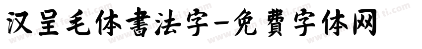 汉呈毛体书法字字体转换