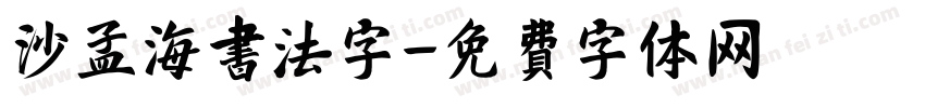 沙孟海书法字字体转换