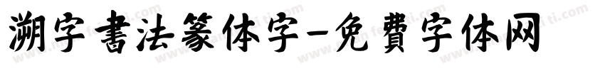 溯字书法篆体字字体转换