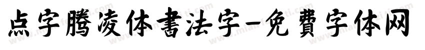 点字腾凌体书法字字体转换